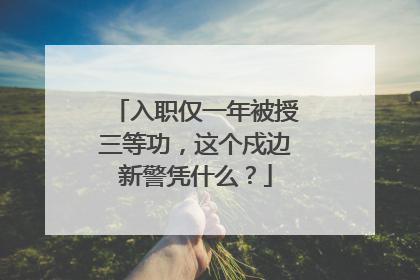 入职仅一年被授三等功，这个戍边新警凭什么？