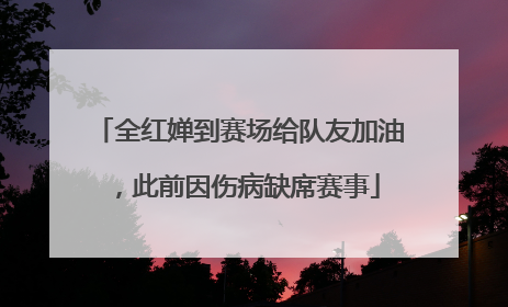 全红婵到赛场给队友加油，此前因伤病缺席赛事