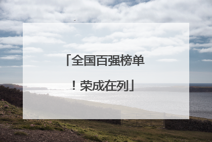 全国百强榜单！荣成在列
