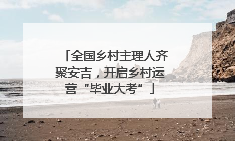 全国乡村主理人齐聚安吉，开启乡村运营“毕业大考”