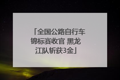 全国公路自行车锦标赛收官 黑龙江队斩获3金