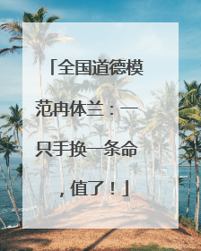 全国道德模范冉体兰：一只手换一条命，值了！