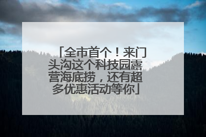 全市首个！来门头沟这个科技园露营海底捞，还有超多优惠活动等你