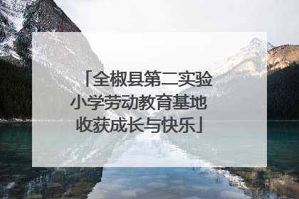 全椒县第二实验小学劳动教育基地收获成长与快乐