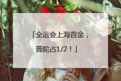 全运会上海首金，普陀占1/2！