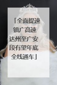 全面提速 镇广高速达州至广安段有望年底全线通车
