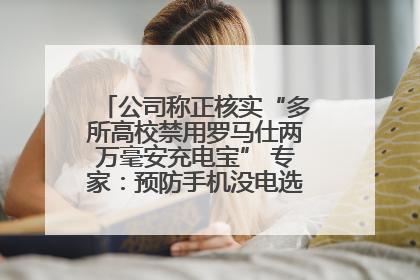 公司称正核实“多所高校禁用罗马仕两万毫安充电宝” 专家：预防手机没电选中等体积产品即可
