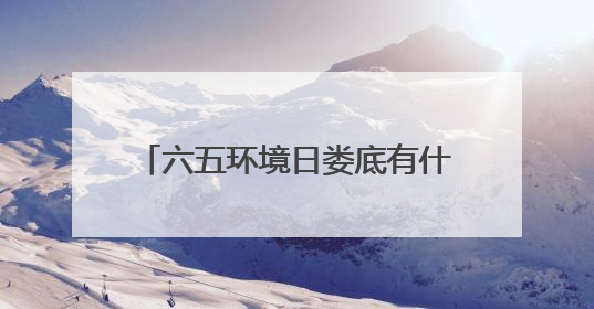 六五环境日娄底有什么亮点？精彩抢先看