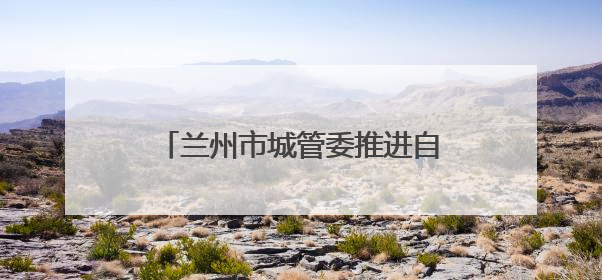 兰州市城管委推进自产自销瓜果临时摊点设置管理工作 拟设置瓜果摊点2000余个