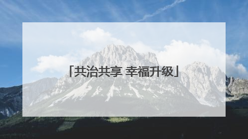共治共享 幸福升级