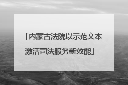 内蒙古法院以示范文本激活司法服务新效能