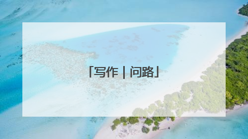 写作｜问路