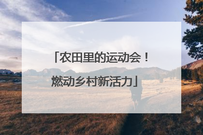 农田里的运动会！燃动乡村新活力