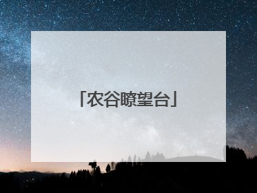 农谷瞭望台