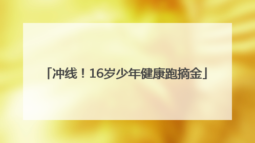 冲线！16岁少年健康跑摘金