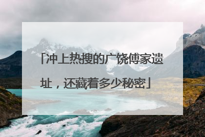 冲上热搜的广饶傅家遗址，还藏着多少秘密