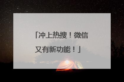 冲上热搜！微信又有新功能！