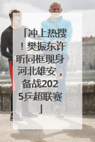 冲上热搜！樊振东许昕同框现身河北雄安，备战2025乒超联赛