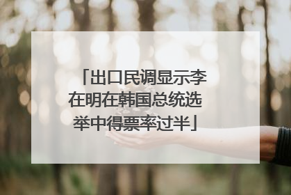 出口民调显示李在明在韩国总统选举中得票率过半