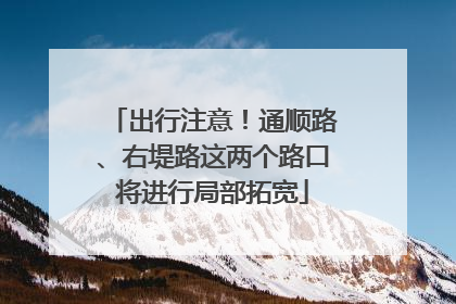 出行注意！通顺路、右堤路这两个路口将进行局部拓宽