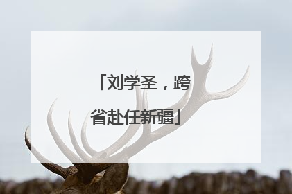 刘学圣，跨省赴任新疆