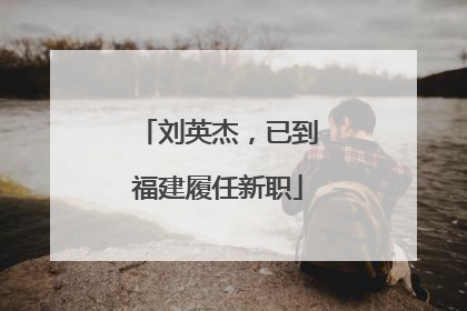 刘英杰，已到福建履任新职