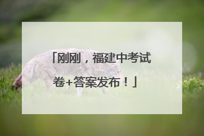 刚刚，福建中考试卷+答案发布！
