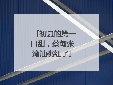 初夏的第一口甜，蔡甸张湾油桃红了