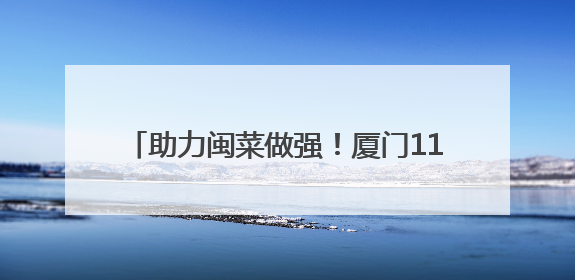 助力闽菜做强！厦门118家餐饮企业获专项资金