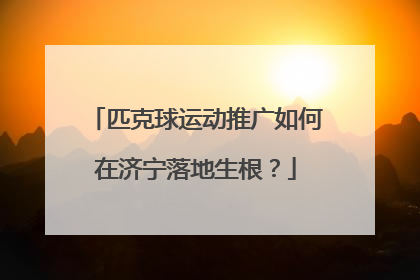 匹克球运动推广如何在济宁落地生根？
