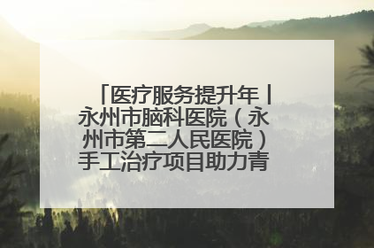 医疗服务提升年丨永州市脑科医院（永州市第二人民医院）手工治疗项目助力青少年心理健康重建
