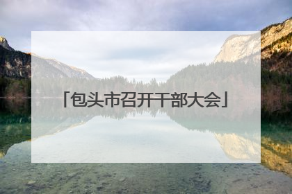 包头市召开干部大会