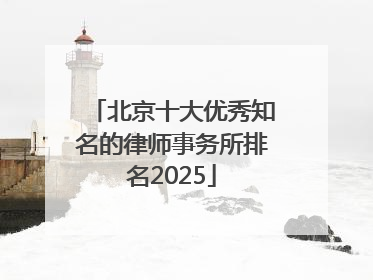 北京十大优秀知名的律师事务所排名2025