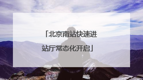 北京南站快速进站厅常态化开启