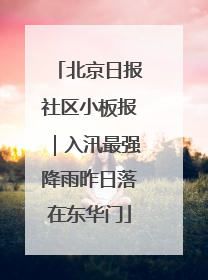 北京日报社区小板报｜入汛最强降雨昨日落在东华门