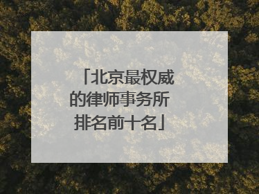 北京最权威的律师事务所排名前十名