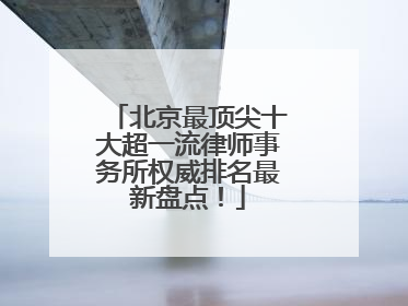 北京最顶尖十大超一流律师事务所权威排名最新盘点！