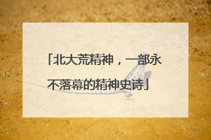 北大荒精神，一部永不落幕的精神史诗