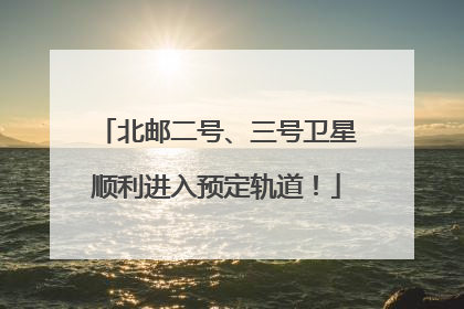 北邮二号、三号卫星顺利进入预定轨道！