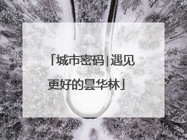城市密码∣遇见更好的昙华林
