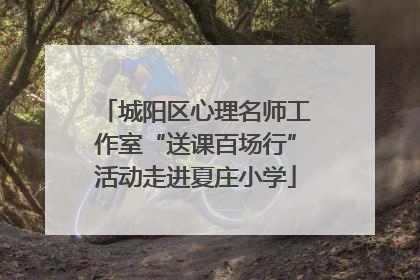 城阳区心理名师工作室“送课百场行”活动走进夏庄小学