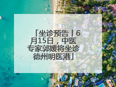 坐诊预告丨6月15日，中医专家郭媛将坐诊德州明医港
