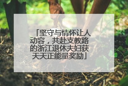 坚守与情怀让人动容，共赴支教路的浙江退休夫妇获天天正能量奖励