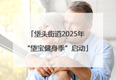 垡头街道2025年“垡宝健身季”启动