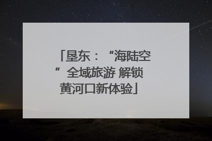 垦东：“海陆空”全域旅游 解锁黄河口新体验