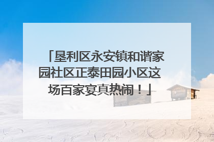 垦利区永安镇和谐家园社区正泰田园小区这场百家宴真热闹！
