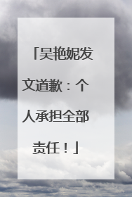 吴艳妮发文道歉：个人承担全部责任！