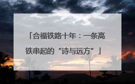 合福铁路十年：一条高铁串起的“诗与远方”