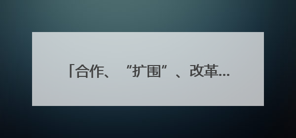 合作、“扩围”、改革……金融领域迎来多重利好 中国经济释放积极信号