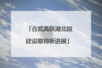 合武高铁湖北段建设取得新进展